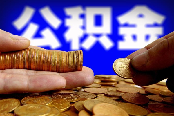 安达公积金取4万手续费要1万5（公积金4万可以提取多少）