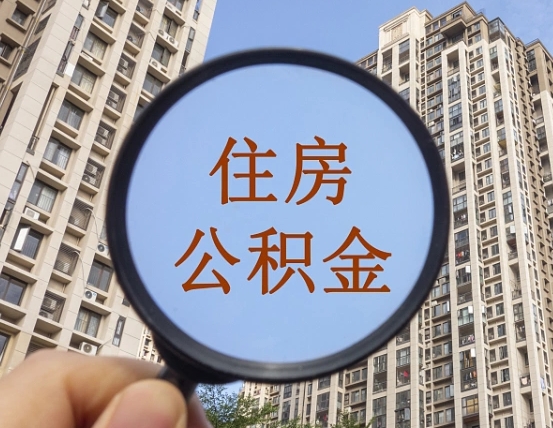安达第三方服务提取公积金（第三方公司代缴公积金如何提取）